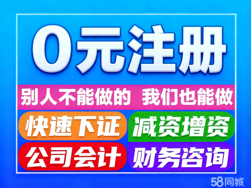 警惕“0元注冊公司”陷阱 深度解析代辦服務背后的法律與商業風險