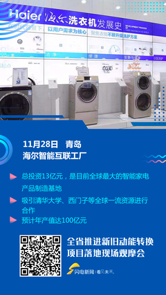 打造全球最大智能家電制造基地 觀摩會(huì)走進(jìn)海爾智能互聯(lián)工廠