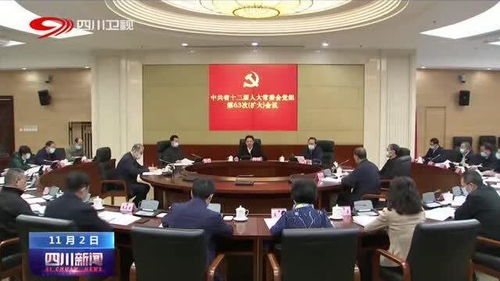 四川省人大常委會(huì)黨組擴(kuò)大會(huì)議 聚焦中心任務(wù)，服務(wù)發(fā)展大局，以高質(zhì)量人大工作助推新時(shí)代治蜀興川再上新臺(tái)階